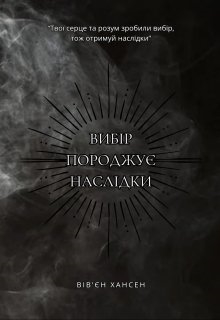 Вибір породжує наслідки, Вівєн Хансен - <a href=