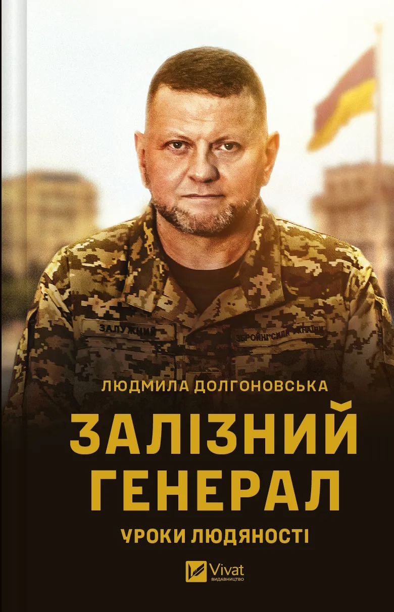Залізний генерал: Уроки людяності, Людміла Лонковська - <a href=