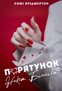 Порятунок Нокса Беннета, Софі Бріджертон - <a href=
