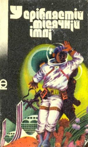 У сріблястій місячній імлі [Сборник], Брэдбери Рэй Дуглас,Кинг Стивен Эдвин - Читати Сучасну Українську Прозу Онлайн. Читати книги онлайн українською безкоштовно