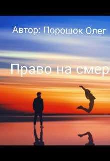 Право на смерть , Oleg Poroshok - <a href=