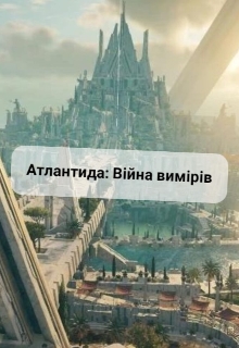 Атлантида: Війна вимірів, Марті - Читати Сучасну Українську Прозу Онлайн. Читати книги онлайн українською безкоштовно