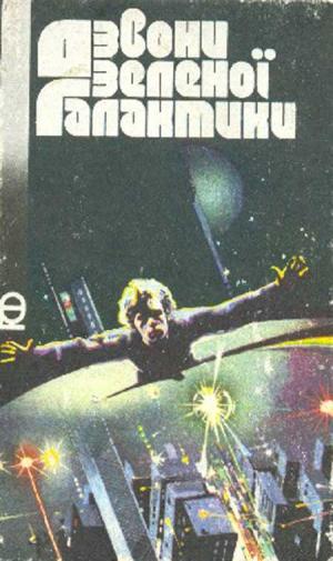 Дзвони зеленої Галактики [Сборник], Бабенко Виталий Тимофеевич,Филимонов Евгений  - Читати Сучасну Українську Прозу Онлайн. Читати книги онлайн українською безкоштовно