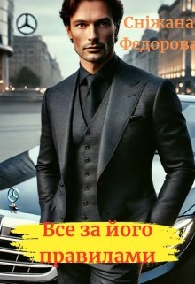 Все за його правилами, Сніжана Федорова - <a href=