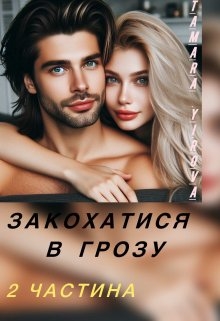 Закохатися в грозу 2, Tamara Yurova - <a href=