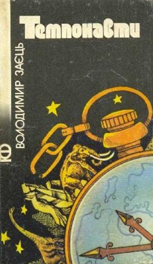 Темпонавти [Сборник рассказов], Заяц Владимир  - Читати Сучасну Українську Прозу Онлайн. Читати книги онлайн українською безкоштовно