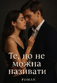 Те, що не можна називати", Love - <a href=