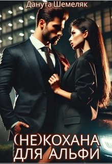 Некохана для альфи, Данута Шемеляк - <a href=