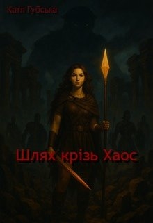 Шлях крізь Хаос, Катя Губська - <a href=