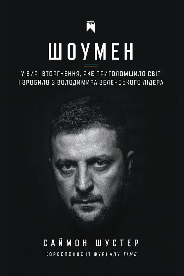 Шоумен, Саймон Шустер - <a href=