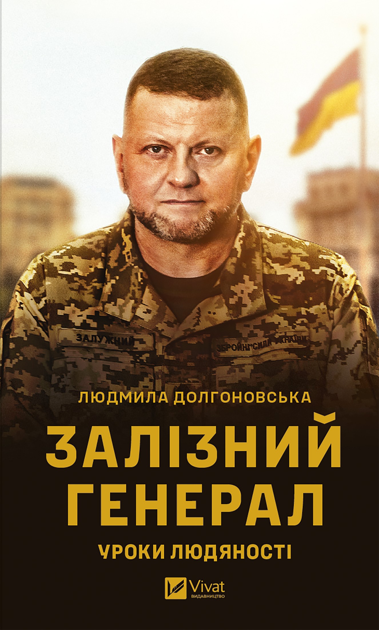 Залізний генерал. Уроки людяності, Людміла Лонковська - <a href=