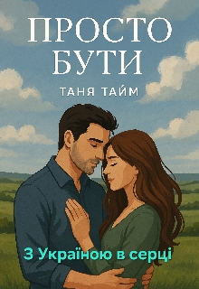 Просто бути, Таня Тайм - <a href=