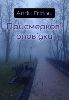 Присмеркові оповідки, Andy Friday - <a href=