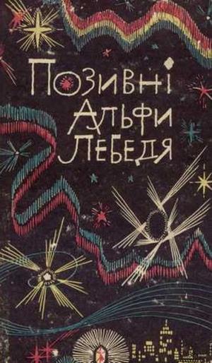 Позивні Альфи Лебедя [Худ. Виктор Кавун], Филановский Григорий,Ячейкин Юрий Дмитриевич  - Читати Сучасну Українську Прозу Онлайн. Читати книги онлайн українською безкоштовно