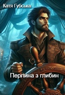 Перлина з глибин, Катя Губська - <a href=