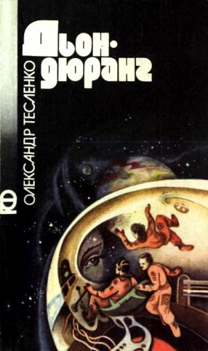 Дьондюранг [Сборник], Тесленко Александр Константинович - Читати Сучасну Українську Прозу Онлайн. Читати книги онлайн українською безкоштовно