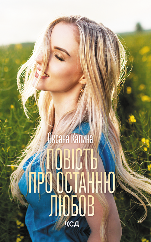 Повість про останню любов, О. Каліна - <a href=
