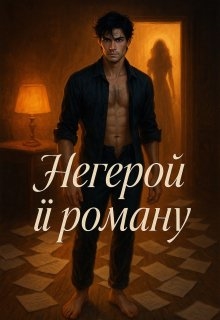 Негерой її роману, Валентина Нагорська - <a href=
