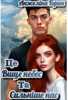 Це вище небес та сильніше нас, Анжеліка Горан - <a href=