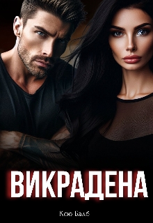 Викрадена, Ксю Бадб - <a href=