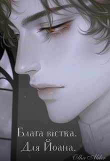 Блага вістка. Для Йоана., Olha Alder - <a href=