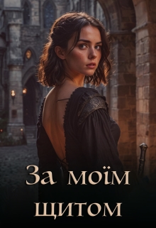 За моїм щитом, Ханна Кір - <a href=