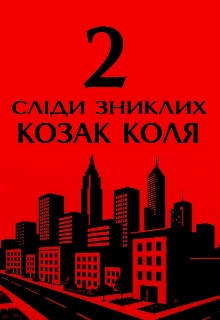 Сліди зниклих 2, Коля Козак - <a href=
