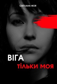 ВІга тільки моя, Світлана Фоя - <a href=