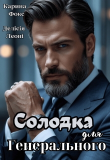 Солодка для Генерального, Карина Фокс, Делісія Леоні - <a href=