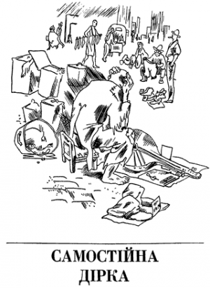 Самостійна дірка [сборник], Вишня Остап  - Читати Сучасну Українську Прозу Онлайн. Читати книги онлайн українською безкоштовно