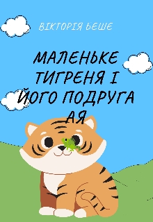 Маленьке тигреня і його подруга Ая, Вікторія Беше - <a href=