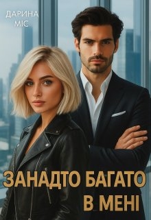 Занадто багато в мені, Дарина Міс - <a href=