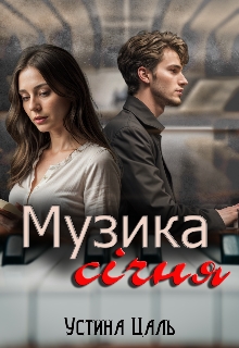 Музика січня, Устина Цаль - <a href=