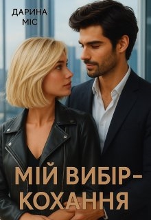 Мій вибір - кохання, Дарина Міс - <a href=