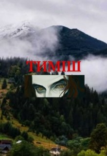Тиміш, el Leper Lepiller - <a href=