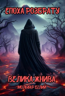 Епоха Розбрату. Велика жнива, Мольфар Білий - <a href=