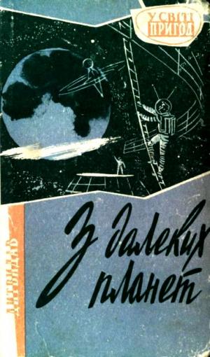 З далеких планет [Малюнки В. Авраменко], Бердник Александр Павлович,Бережной Василий Павлович  - Читати Сучасну Українську Прозу Онлайн. Читати книги онлайн українською безкоштовно