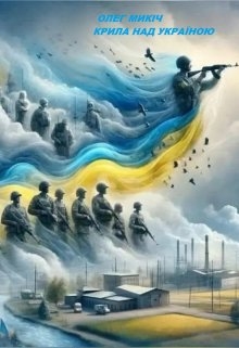 Крила над Україною, Олег Микіч - <a href=