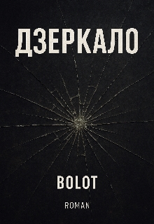 Дзеркало , BOLOT - <a href=