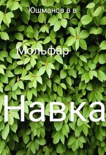 Мольфар і Навка, Юшманов В В - <a href=