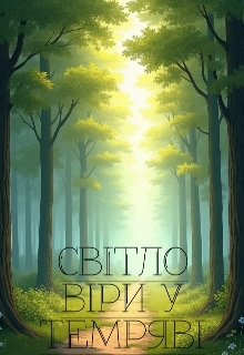 Світло віри в темряві, Alina Slynko - <a href=