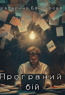 Програний бій, Катерина Бахтурова - <a href=
