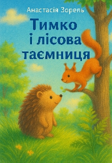 Тимко і лісова таємниця, Анастасія Зорель - <a href=