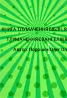 Тлумачення Біблії, як я розумію. Євангеліє від Матфея., Oleg Poroshok - <a href=