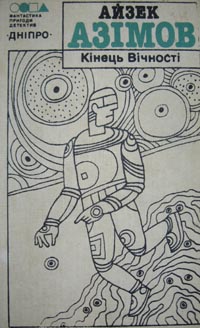 Кінець Вічності [The End of Eternity], Азимов Айзек  - Читати Сучасну Українську Прозу Онлайн. Читати книги онлайн українською безкоштовно