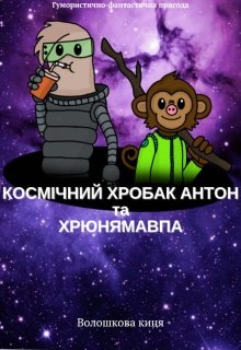 Космічний хробак Антон та Хрюнямавпа, Волошкова Киця - <a href=