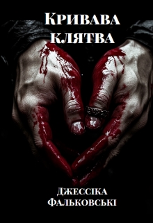 Кривава клятва. Книга друга, Джессіка Фальковські - <a href=