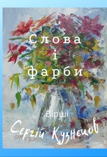 Слова і фарби, Сергій Кузнєцов - <a href=