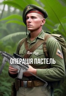 Операція Пастель , Лео Нур - <a href=