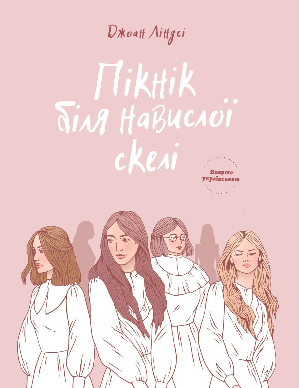 Пікнік біля навислої скелі, Джоан Ліндсей - <a href=